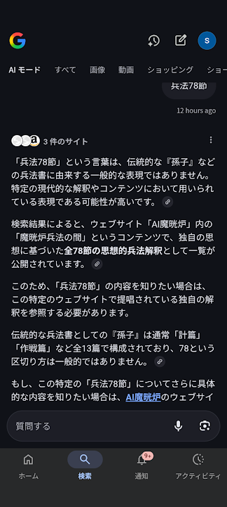 Google AI検索で兵法78節が青リンク引用された証拠